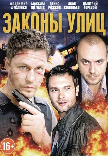 Законы улиц (2014)